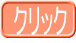 クリック